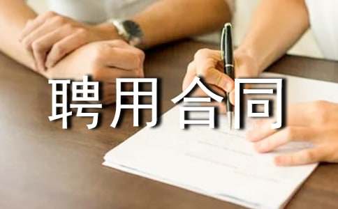 驾驶员聘用合同协议书