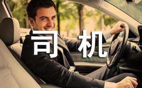 硫酸运输车司机聘用协议