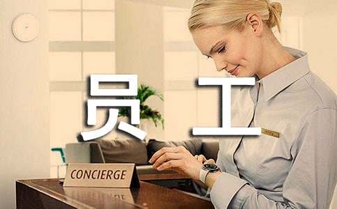 聘用员工协议书