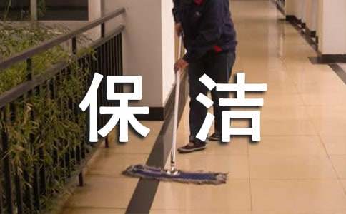 保洁员的兼职协议书