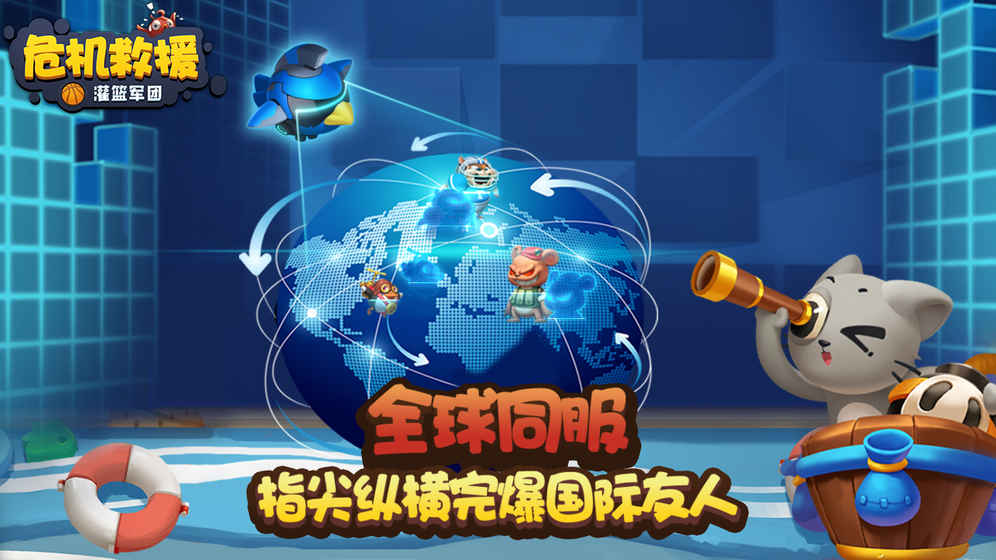 危机救援版