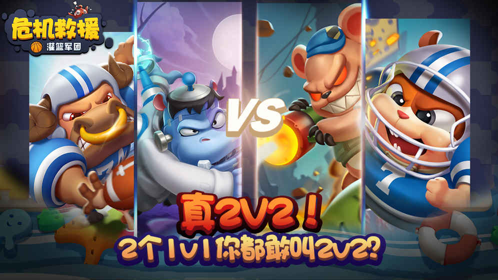 危机救援版