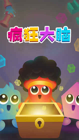 疯狂大脑游戏下载