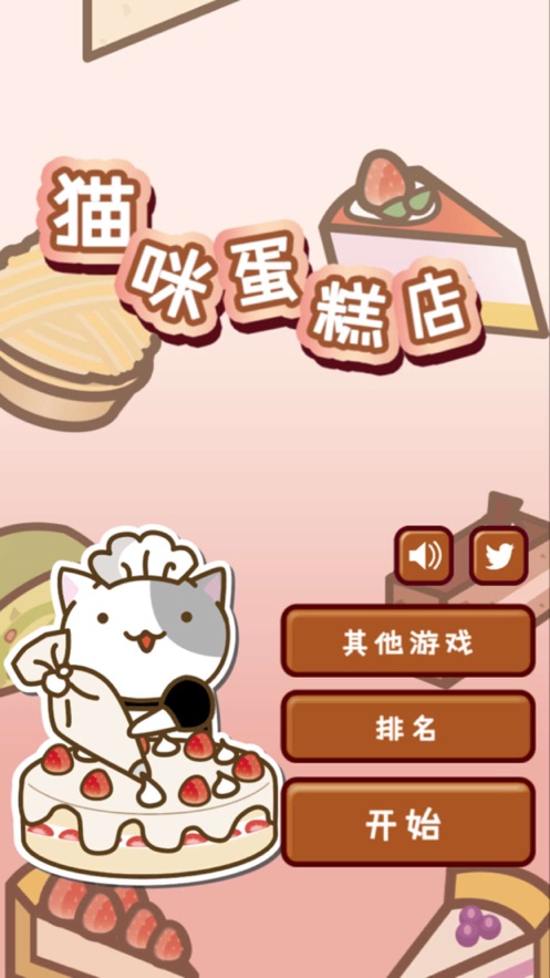 猫咪蛋糕店游戏下载