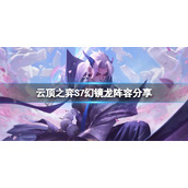 《云顶之弈》S7幻镜龙怎么搭配阵容？S7幻镜龙阵容分享