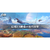 《幻塔》2.0如何越过高墙？2.0爬墙小技巧分享