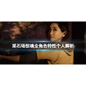 《采石场惊魂》全角色特性个人解析 哪个角色最强？