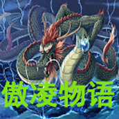 傲凌物语下载最新版