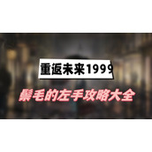 重返未来1999鬃毛的左手攻略大全