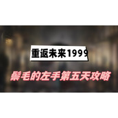 重返未来1999鬃毛的左手第五天攻略