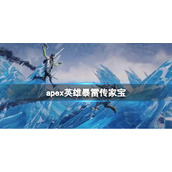 《apex》英雄暴雷传家宝介绍