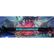 《崩坏星穹铁道》最佳第五虫成就解锁策略