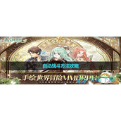 《森之国度》自动战斗玩法策略