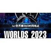 《英雄联盟》世界赛2023时间地点详细介绍