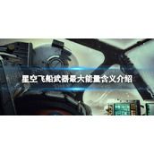 《星空》飞船武器最大能量有什么用？ 飞船武器最大能量含义介绍
