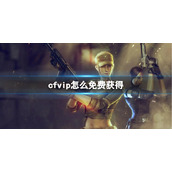 《CF》vip免费获取方法