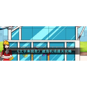 《文字来找茬》建造机场通关攻略