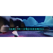 《光遇》9月11日每日任务攻略2023