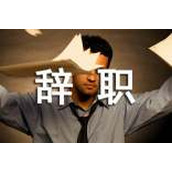 领导辞职信