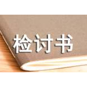 认错的检讨书