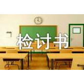 违反纪律检讨书