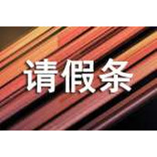 请假回家的请假条