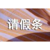向单位请假的请假条