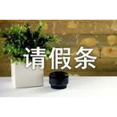 婚假请假条请假条