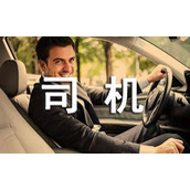 硫酸运输车司机聘用协议