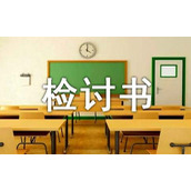 未请假旷工检讨书