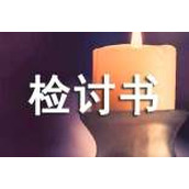 自我反省的检讨书