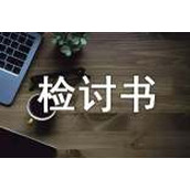 工作态度不积极检讨书