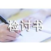 脱岗检讨书