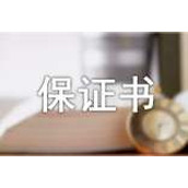 卫生保证书