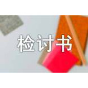 上班迟到自我检讨书