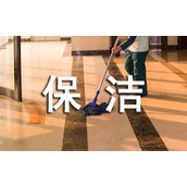 卫生保洁协议书