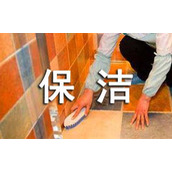 卫生保洁承包协议书