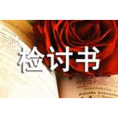 打牌写的检讨书