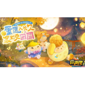 蛋仔派对中秋节礼包码是什么