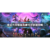《命运方舟》鲸鱼岛摩可可在哪？鲸鱼岛摩可可获取攻略