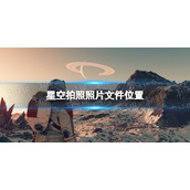 《星空》拍照照片在哪？ 拍照照片文件位置