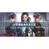 《cf》英雄级角色购买方法