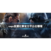 《csgo》直播比赛观看地址介绍