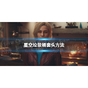 《星空》怎么用垃圾桶套头？ 垃圾桶套头方法