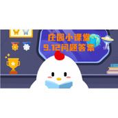 蚂蚁庄园9月13日庄园小课堂答案
