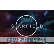 星空强行登船方法一览