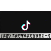 抖音不要把床单收进屋梗意思一览
