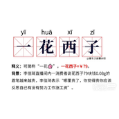 一花西子梗是什么意思详情
