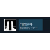 《巴别塔圣歌》门扉洞开成就怎么做