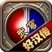 武穹好汉传版